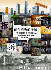 正在消失的羊城 (2010)  BT磁力 迅雷网盘下载