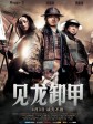 三国之见龙卸甲/见龙卸甲/Three Kingdoms: Resurrection of the Dragon