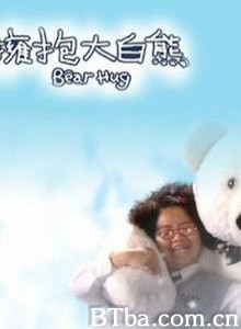 拥抱大白熊/Bear Hug-720p|1080p高清bt种子下载
