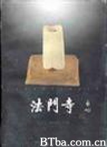 法门寺 (2009)  BT磁力 迅雷网盘下载