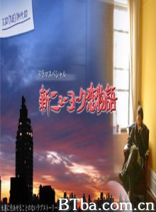 新纽约恋物语 (2004)  BT磁力 迅雷网盘下载