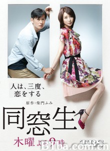 同窗生：人生谈三次恋爱 同学：人会恋爱三次 同窗生：三见定情 (2014)  BT磁力 迅雷网盘下载