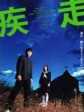 疾走/Dead Run/Shisso