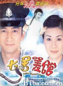 七号差馆 Police Station No. 7 (2004)  BT磁力 迅雷网盘下载