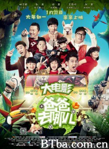 爸爸去哪儿 爸爸去哪儿电影版 爸爸去哪儿大电影 (2014) 720P BT磁力 迅雷网盘下载