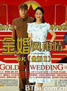 金婚·风雨情 金婚2 Golden Wedding (1970)  BT磁力 迅雷网盘下载