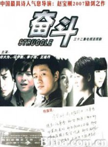 奋斗/struggle-720p|1080p高清bt种子下载