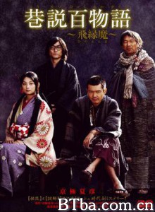 巷说百物语飞缘魔 (2006)  BT磁力 迅雷网盘下载