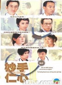妙手仁心3 Healing Hands III (2005)  BT磁力 迅雷网盘下载