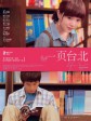 一页台北/First Page Taipei/Au revoir Taipei