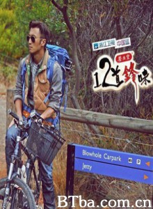 十二道锋味 12道锋味 Twelve Front Taste (2014)  BT磁力 迅雷网盘下载
