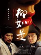 柳如是/Liu Ru Shi/Threads of Time
