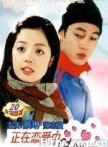 正在恋爱中 We Are Dating Now (2002)  BT磁力 迅雷网盘下载