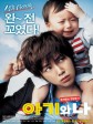 宝贝和我/Baby and Me/婴儿和我