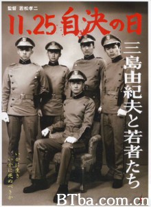 11·25自决之日三岛由纪夫与年轻人们 三岛由纪夫自決之日(港) 11·25 jiketsu no hi: Mishima Yukio to wakamono-tachi (2012)  BT磁力 迅雷网盘下载