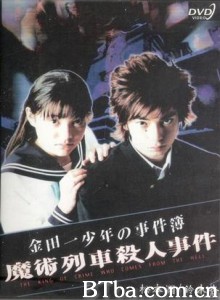 魔术列车杀人事件 金田一少年事件簿：魔术列车杀人事件 (2001)  BT磁力 迅雷网盘下载