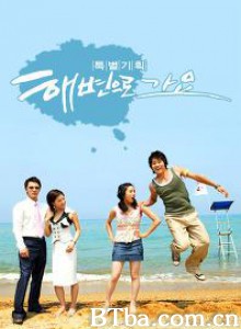 去海边吧 走向海边 海滩激情 (2005)  BT磁力 迅雷网盘下载
