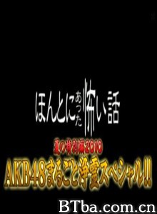 毛骨悚然撞鬼经2010夏季特别篇 ほんとにあった怖い話夏の特别篇2010 AKB48まるごと浄霊スペシャル (2010)  BT磁力 迅雷网盘下载