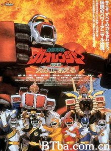 百兽战队牙吠连者火之山，吼叫 Hyakujuu Sentai Gaoranger: The Fire Mountain Roars (2001)  BT磁力 迅雷网盘下载