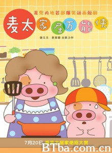 麦太家居万能侠 麦太扭花臣（港） (2014)  BT磁力 迅雷网盘下载
