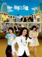 同事三分亲/嫲辣甜孙/Best Selling Secrets