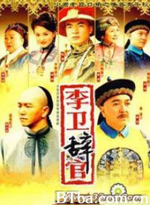 李卫辞官 (1970)  BT磁力 迅雷网盘下载