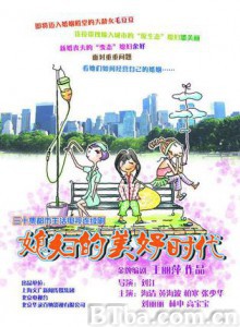 媳妇的美好时代 Beautiful Daughter-in-Law.  (2009) 720P BT磁力 迅雷网盘下载