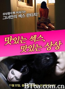 美味的性爱，美味的想象/Delicious Sex Delicious Imagine