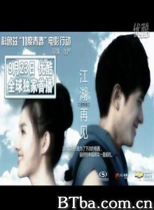 11度青春之《江湖再见》 江湖相忘 The bright eleven - Farewell (2010)  BT磁力 迅雷网盘下载
