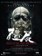 僵尸/七日重生/Rigor Mortis