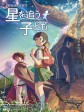 追逐繁星的孩子/Children who Chase Lost Voices from Deep Below