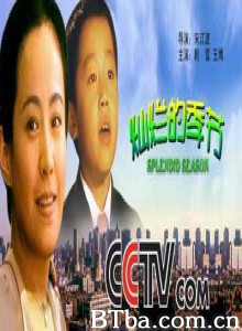 灿烂的季节 Splendid Season (1970)  BT磁力 迅雷网盘下载