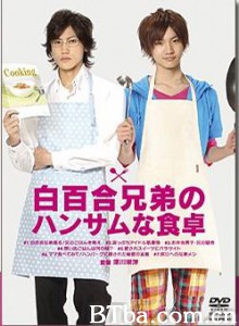 白百合兄弟のハンサムな食卓-720p|1080p高清bt种子下载