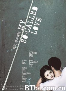 爱的发声练习/My So-called Love