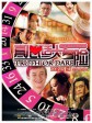 真心话大冒险/Truth or Dare