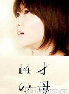 14岁的母亲 14岁的妈妈 Jû yon sai no haha (2006)  BT磁力 迅雷网盘下载