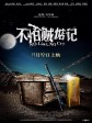 不怕贼惦记/No Liar/ No Cry