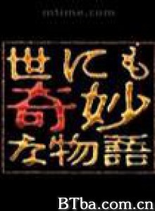 世界奇妙物语02秋之特别篇 世界奇妙物语  2002秋之特别篇 世界奇妙物语 2002秋季特别篇 (2002)  BT磁力 迅雷网盘下载