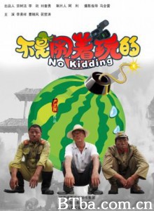 不是闹着玩的 No Kidding (2010)  BT磁力 迅雷网盘下载