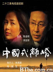 中国式离婚 Chinese Style Divorce (2004) 720P BT磁力 迅雷网盘下载