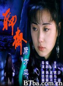 聊斋·席方平 (1970)  BT磁力 迅雷网盘下载