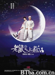 老鼠爱上猫 Cat and Mouse (2003)  BT磁力 迅雷网盘下载
