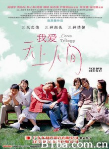 我爱天上人间 三十分钟恋爱 Love Trilogy (2004) 1080P BT磁力 迅雷网盘下载