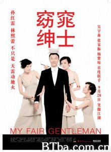 窈窕绅士 My Fair Gentleman (2009)  BT磁力 迅雷网盘下载