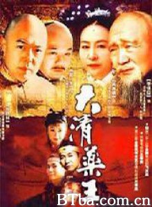 大清药王-720p|1080p高清bt种子下载