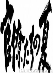 官僚们的夏天 The Summer of the Bureaucrats (1970)  BT磁力 迅雷网盘下载
