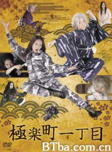 极乐町一丁目婆媳地狱篇 (2008)  BT磁力 迅雷网盘下载