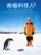 南极料理人/The Chef of South Polar/Nankyoku ryorinin