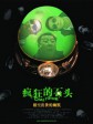 疯狂的石头/Crazy Stone