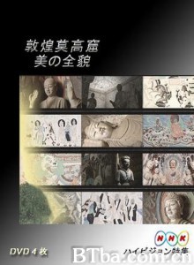 敦煌莫高窟美の全貌·下篇·千年祈祷的殿堂 (1970)  BT磁力 迅雷网盘下载